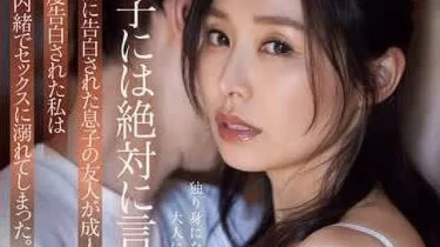 ADN-612 儿子的朋友向我表白了 - 夏目彩春