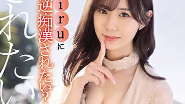 SSIS-342 你想被反向调戏吗-miru