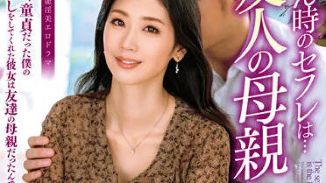 ALDN-115 友人の母親-小松杏