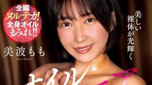 NACR-622 OIL MANIAC-美波桃子