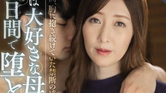 ROE-086 我在心里憋了10年的禁忌情感-花井ゆり
