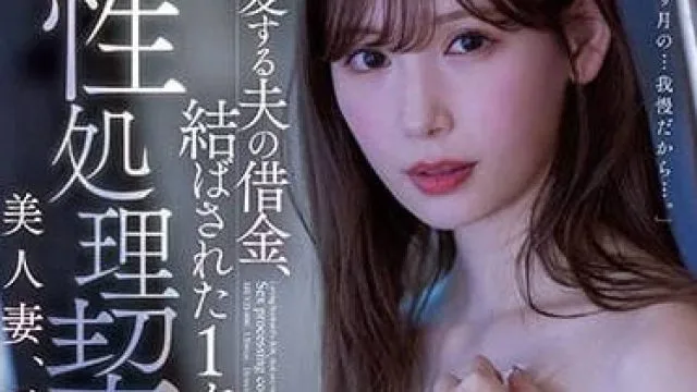 MEYD-806 为了给心爱的老公还债 - 明里紬