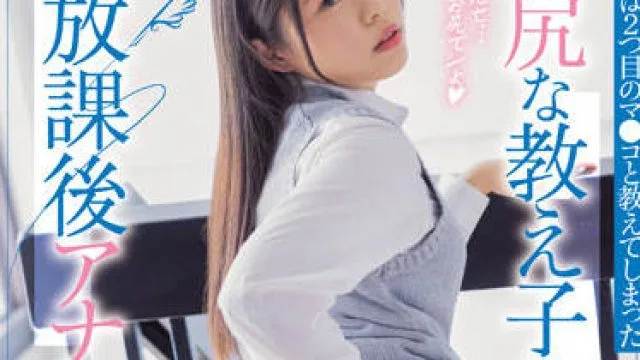 MIAA-749 这个学生让她知道自己的屁眼是第二个阴部