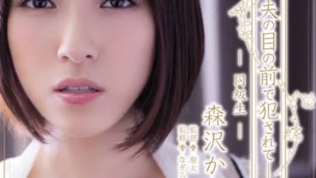adn-134 在丈夫面前被老同学干爽内射的人妻 - 森泽佳奈