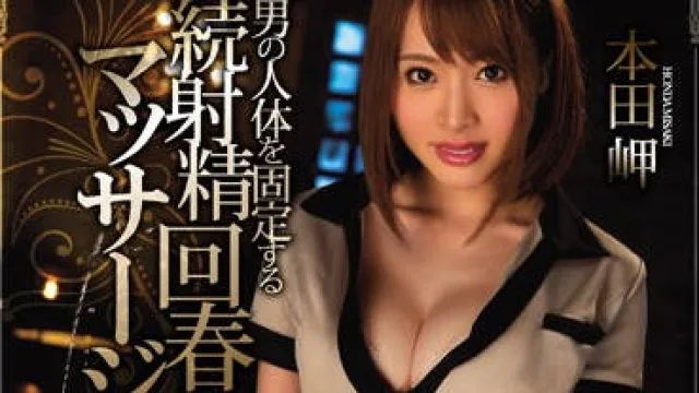 miae-117 连续射精回春按摩服务店 - 本田岬