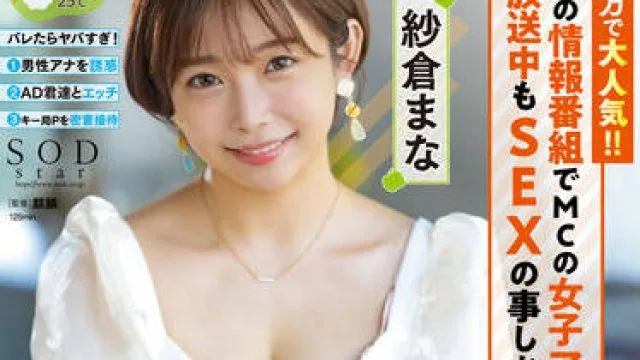 STARS-738 女主持人播音员 - 紗倉まな