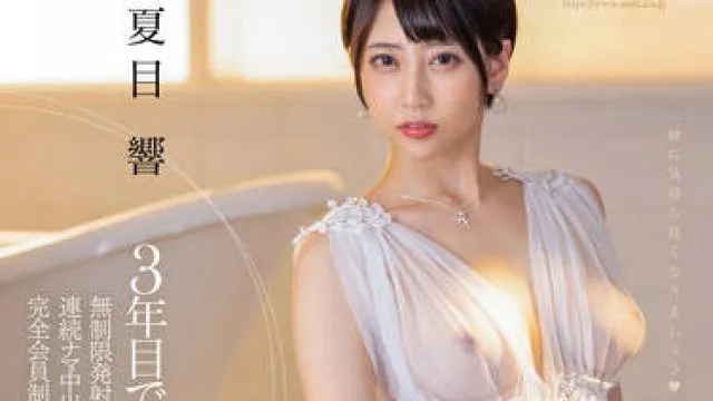 STARS-735 无限制发射 - 夏目响