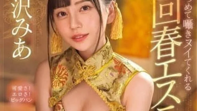 MIDV-938 回春按摩院 - 七泽米亚高清完整版
