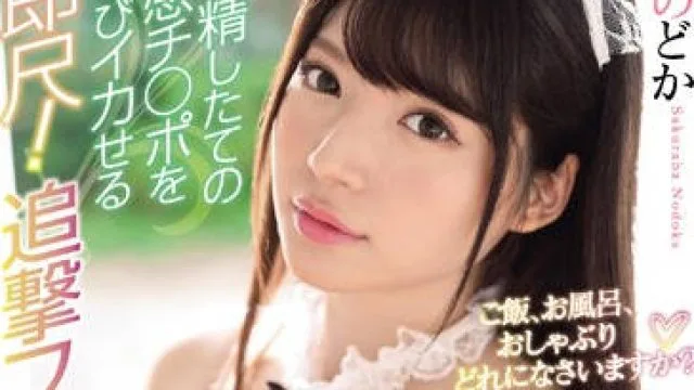 ssni-723 全心全意为主人服务 - 樱羽のどか