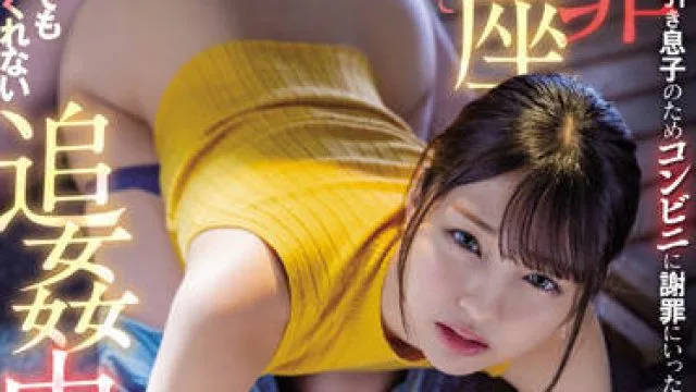 MIAA-730 帮入店行窃的儿子道歉时-木下ひまり