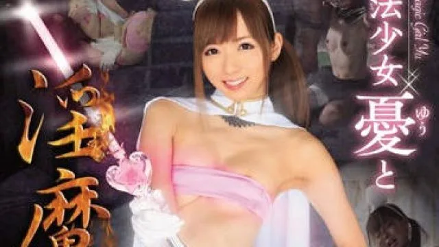 wanz-420 魔法少女-麻倉憂
