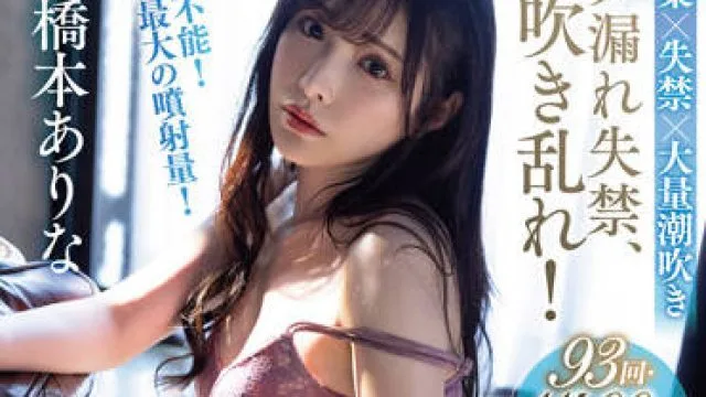 FSDSS-437 喷水狂欢-橋本ありな