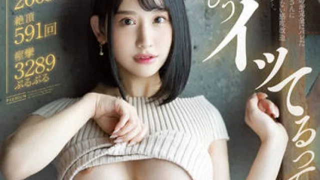 PRED-441 我已经在射了-西野絵美