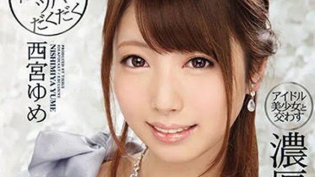 ipx-144 可爱美少女-西宮ゆめ
