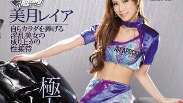 ipz-756 极品长腿肉丝赛车女郎-美月レイア