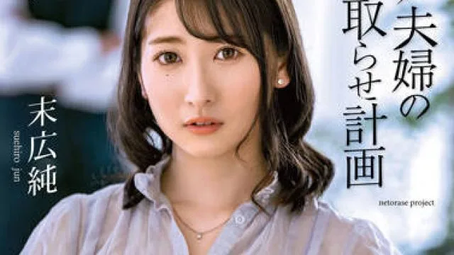 ALDN-088 绿帽子计划 - 末广纯