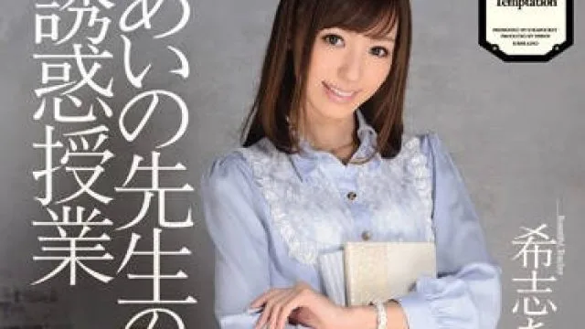 ipz-145 黑丝女教师 - 希志爱野