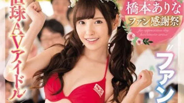 ssni-106 粉丝感谢祭-橋本あり