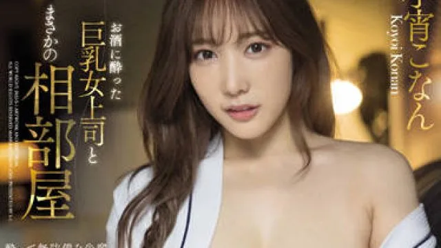 SSIS-561 巨乳女上司-小宵こなん