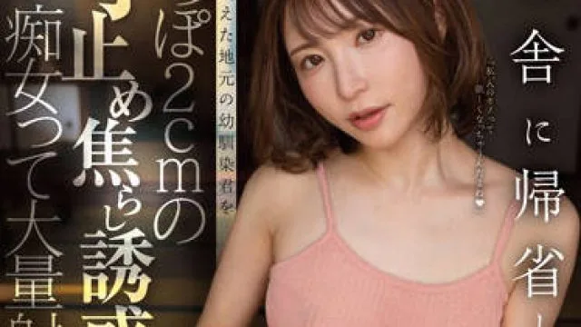 FSDSS-482 回到农村的那个夏天-天使もえ