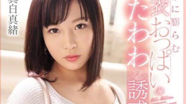 ssni-696 突然巨乳 - 真白真绪 高清中文字幕