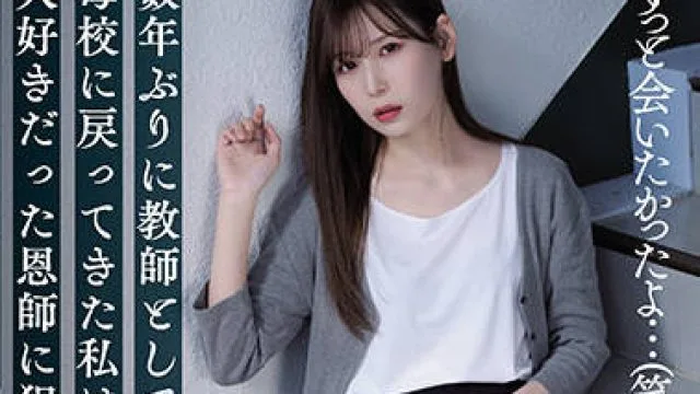 SAME-008 被我最喜欢的老师侵犯了 - 明里つむぎ