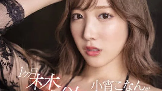 SSIS-532 经过一个月的禁欲 - 小宵こなん