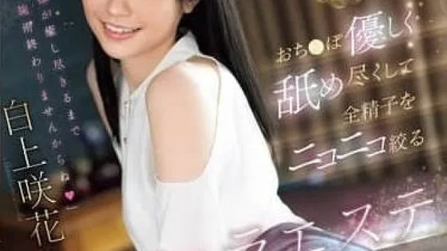 SONE-511 温柔口交榨精 - 白上咲花