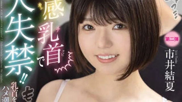 FOCS-085 无情的乳头折磨-市井結夏