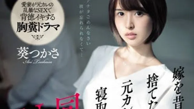 ssni-675 同学会上被前男友睡上瘾的黑丝人妻-葵つかさ