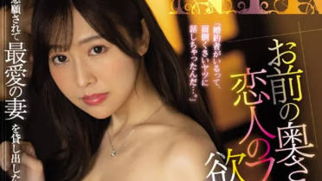 JUQ-052 我想让你的妻子假装是我的情人-上羽絢