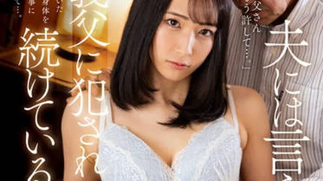 NACR-556 公公一直在强奸我-黒川晴美