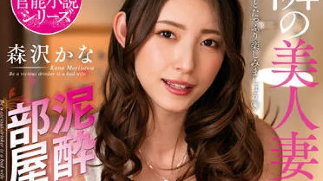 NACR-558 美丽的妻子-森沢かな