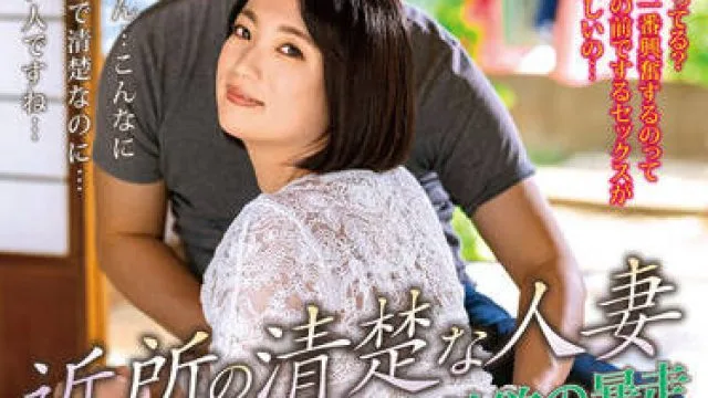 ALDN-058 邻居家整洁的已婚妇女-佐久間泉