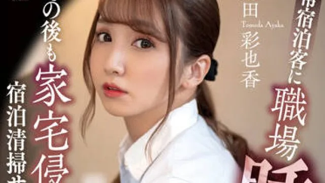 dldss-101 住宿清洁服务-友田彩也香