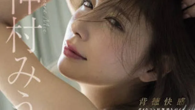 MIDV-179 小姨子诱惑我与她发生关系-仲村みう