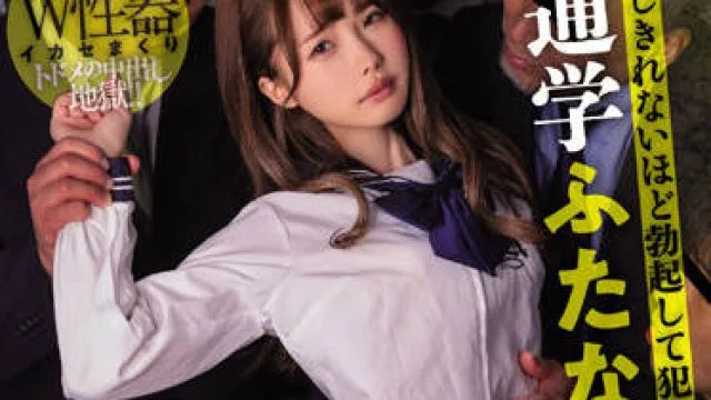 MIAA-695 我被强奸了-松本いちか 百瀬あすか