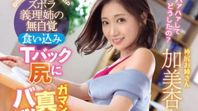 ipx-883 无法抗拒放荡的嫂子-加美杏奈