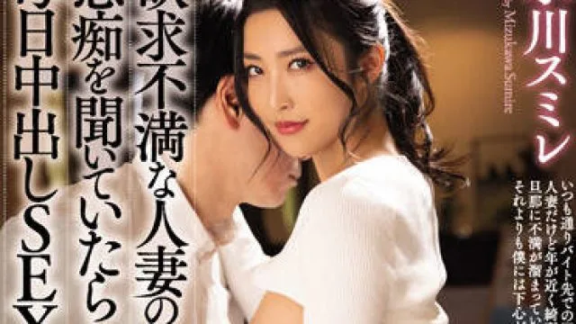 meyd-765 已婚妇女的抱怨-水川スミレ