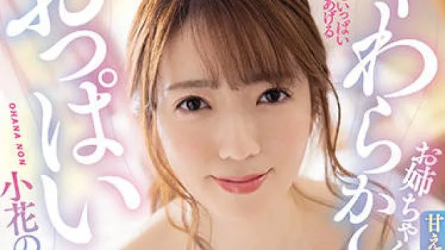 mvsd-514 姐姐柔软的奶子-小花のん