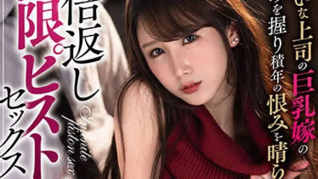 dldss-023 老板的大胸妻子-我妻里帆