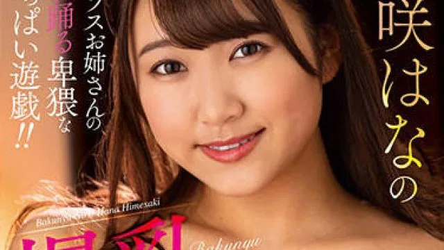 mara-064 爆乳劇場-姫咲はな