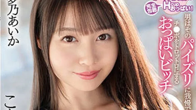 ssis-407 乳臭未干的婊子-夢乃あいか