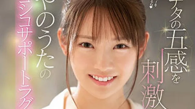 ssis-412 刺激你的感官-はやのうた