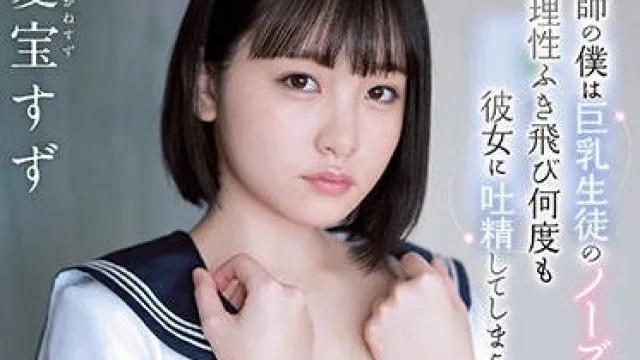 ssis-403 我是一名教师-愛宝すず