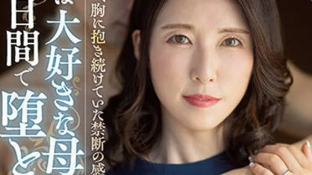 roe-070 被禁止的感情-水野優香