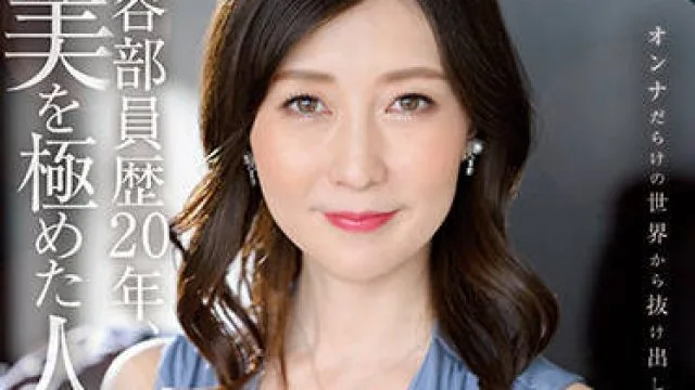 roe-066 做了20年的美容师-花井ゆり