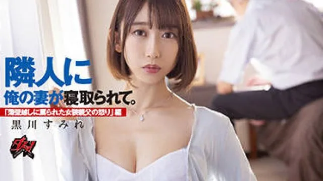 dass-003 邻居和我的妻子-黒川すみれ
