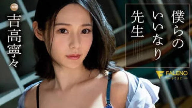 fsdss-410 我们的好老师-吉高寧々
