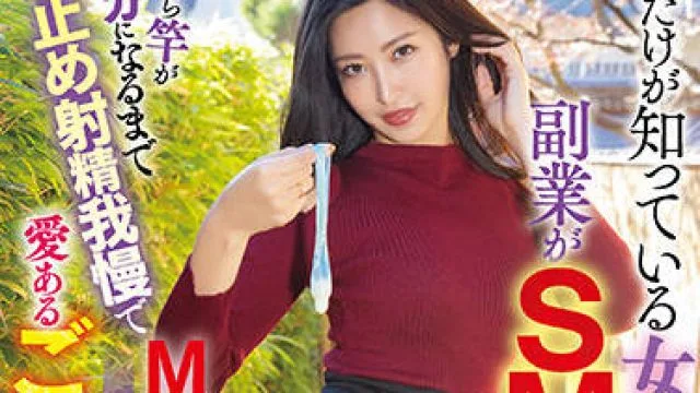 hmn-170 我的副业是SM女王-水川スミレ